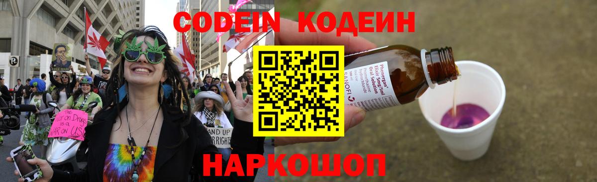 Кодеин Purple Drank Йошкар-Ола