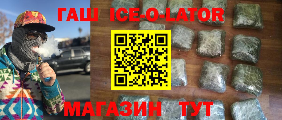 ГАШ ice o lator Йошкар-Ола